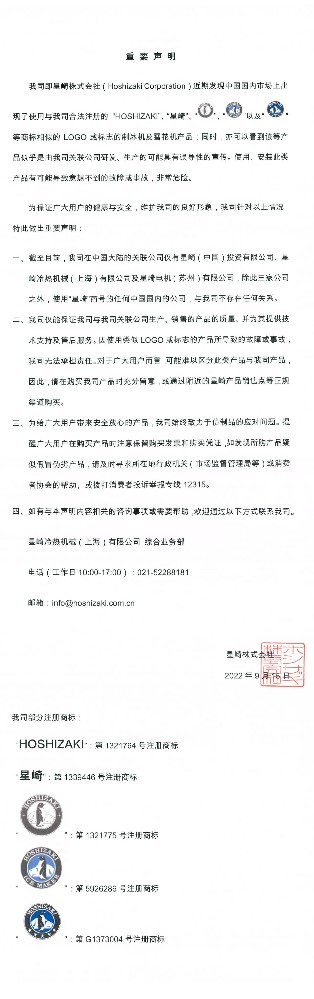 星崎制冰机致广大用户的重要声明